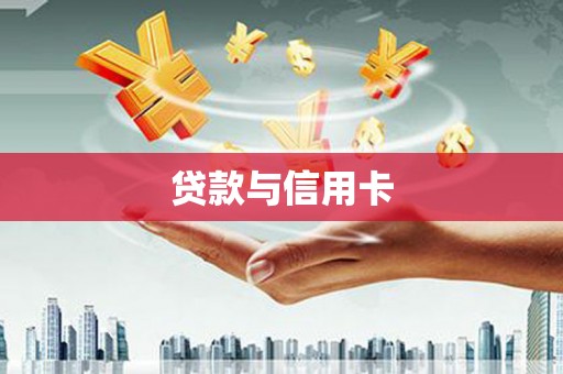 衡东贷款与信用卡