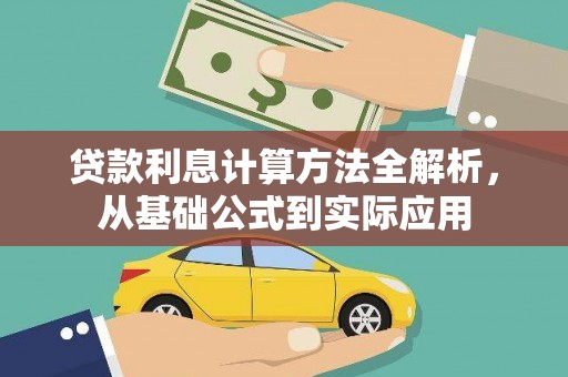 衡东贷款利息计算方法全解析，从基础公式到实际应用