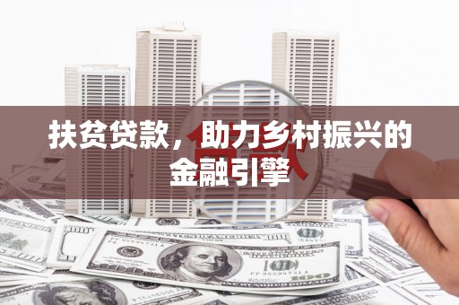 衡东扶贫贷款，助力乡村振兴的金融引擎