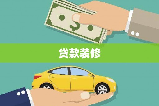 衡东贷款装修