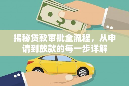 衡东揭秘贷款审批全流程，从申请到放款的每一步详解