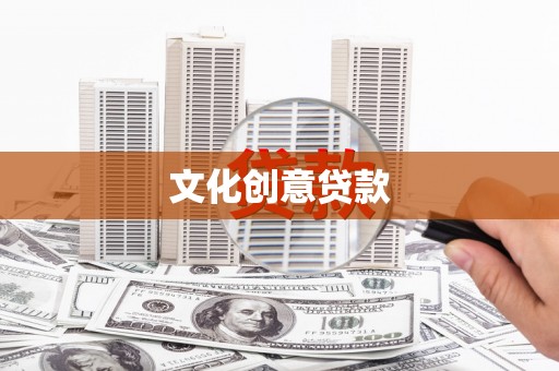 衡东文化创意贷款