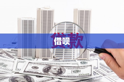 衡东借呗