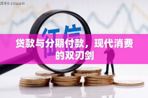 衡东贷款与分期付款，现代消费的双刃剑