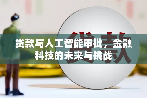 衡东贷款与人工智能审批，金融科技的未来与挑战