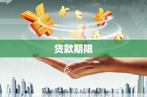 衡东贷款期限