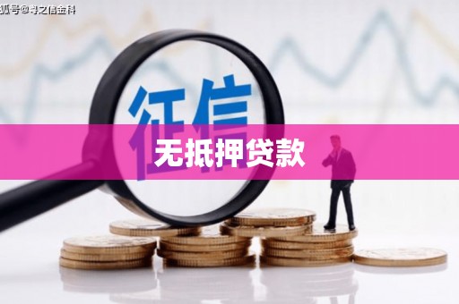 衡东无抵押贷款