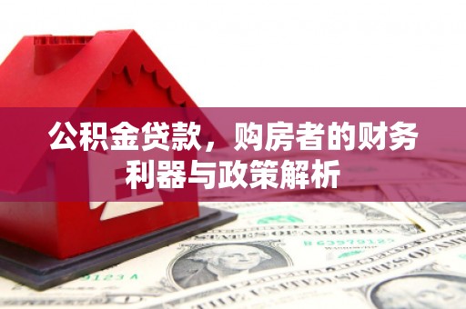 衡东公积金贷款，购房者的财务利器与政策解析
