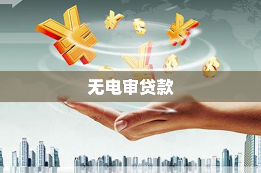 衡东无电审贷款