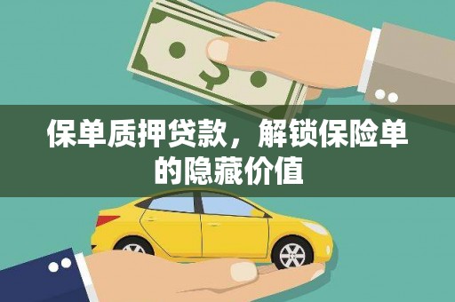 衡东保单质押贷款，解锁保险单的隐藏价值