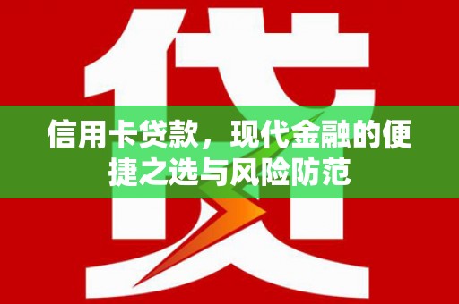 衡东信用卡贷款，现代金融的便捷之选与风险防范