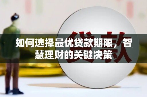 衡东如何选择最优贷款期限，智慧理财的关键决策