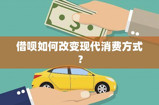 衡东借呗如何改变现代消费方式？