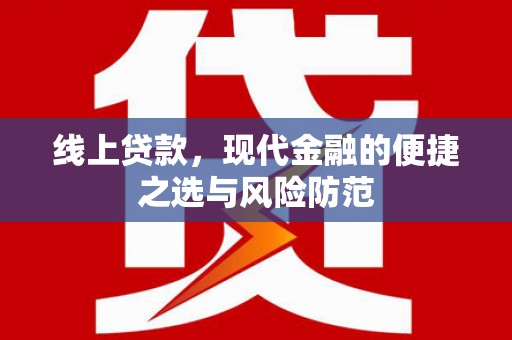 衡东线上贷款，现代金融的便捷之选与风险防范