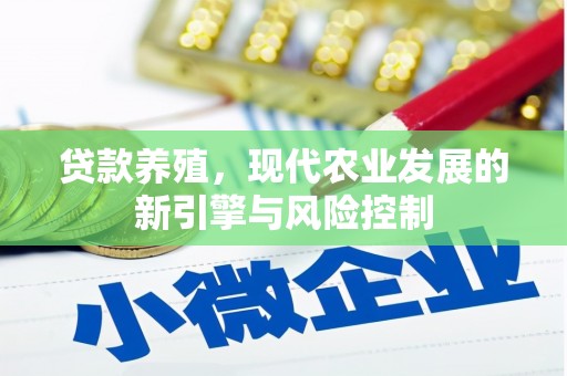 衡东贷款养殖，现代农业发展的新引擎与风险控制