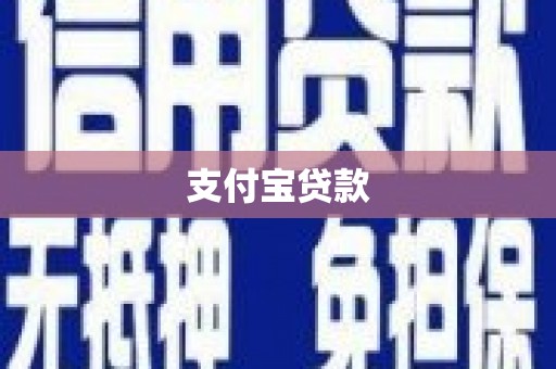 衡东支付宝贷款