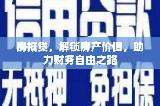 衡东房抵贷，解锁房产价值，助力财务自由之路