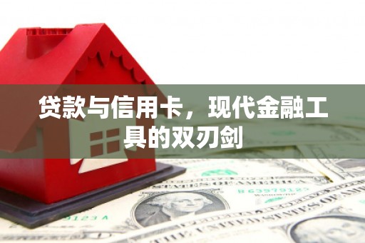 衡东贷款与信用卡，现代金融工具的双刃剑