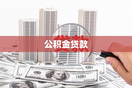 衡东公积金贷款