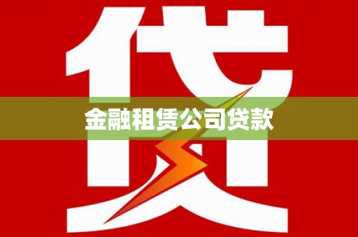 衡东金融租赁公司贷款