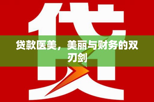 衡东贷款医美，美丽与财务的双刃剑