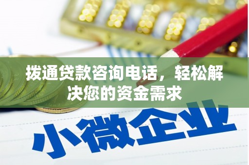 衡东拨通贷款咨询电话，轻松解决您的资金需求