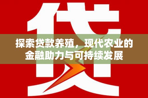 衡东探索贷款养殖，现代农业的金融助力与可持续发展