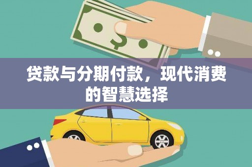 衡东贷款与分期付款，现代消费的智慧选择