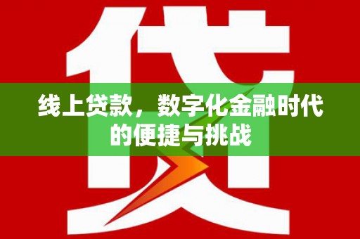 衡东线上贷款，数字化金融时代的便捷与挑战