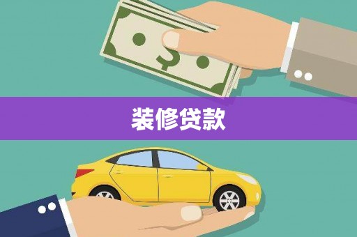 衡东装修贷款