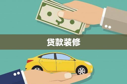 衡东贷款装修
