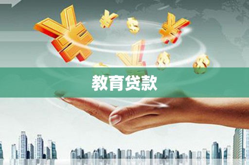 衡东教育贷款