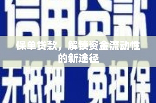衡东保单贷款，解锁资金流动性的新途径