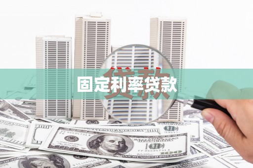 衡东固定利率贷款