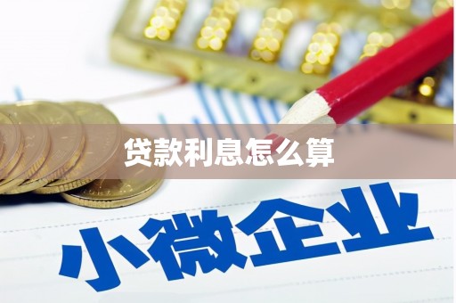 衡东贷款利息怎么算