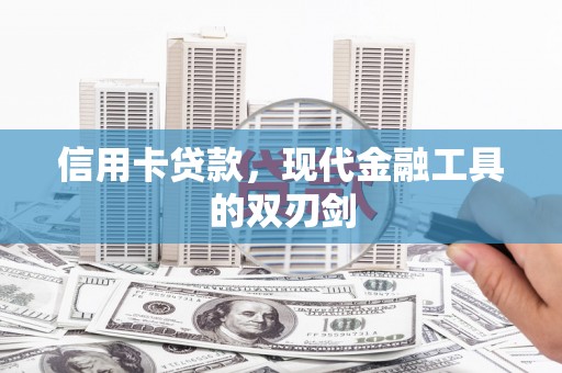 衡东信用卡贷款，现代金融工具的双刃剑