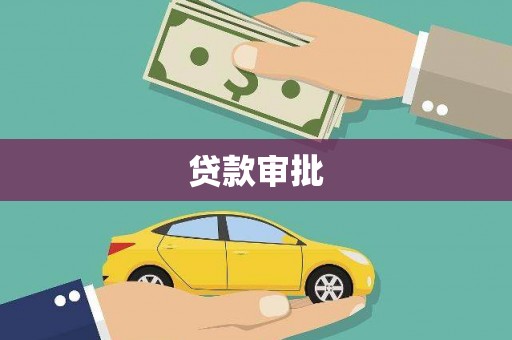 衡东贷款审批