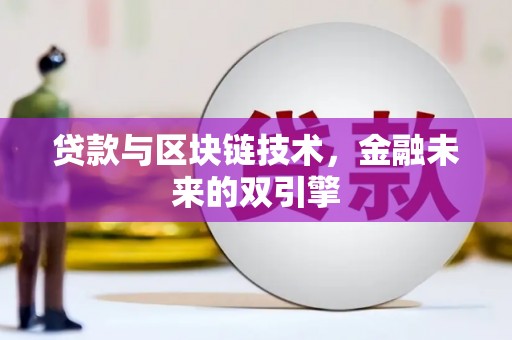 衡东贷款与区块链技术，金融未来的双引擎