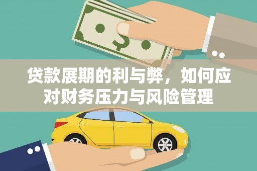 衡东贷款展期的利与弊，如何应对财务压力与风险管理