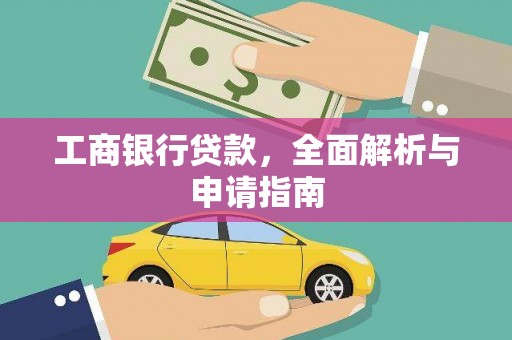 衡东工商银行贷款，全面解析与申请指南