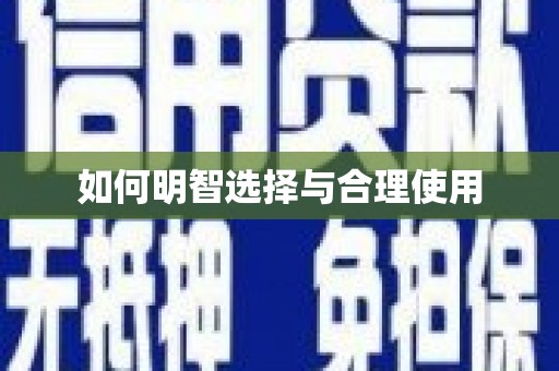 衡东如何明智选择与合理使用