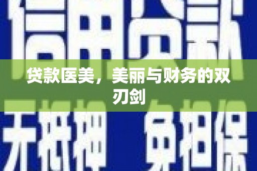 衡东贷款医美，美丽与财务的双刃剑