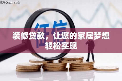 衡东装修贷款，让您的家居梦想轻松实现