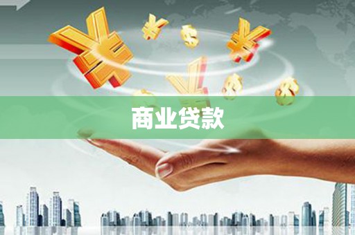 衡东商业贷款
