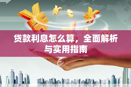 衡东贷款利息怎么算，全面解析与实用指南