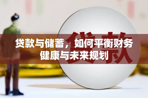 衡东贷款与储蓄，如何平衡财务健康与未来规划