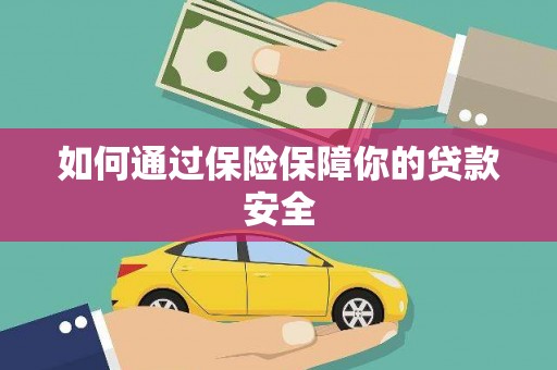 衡东如何通过保险保障你的贷款安全