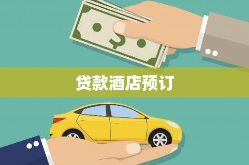 衡东贷款酒店预订
