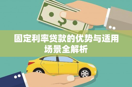 衡东固定利率贷款的优势与适用场景全解析