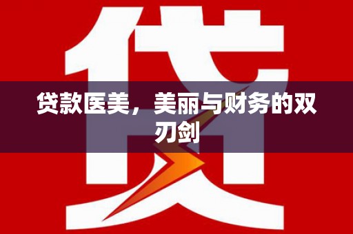 衡东贷款医美，美丽与财务的双刃剑